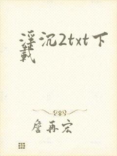 浮沉2txt下载