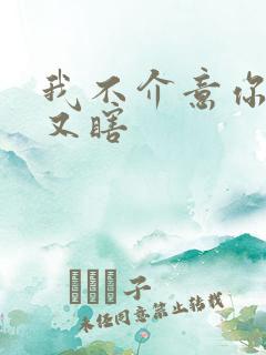 我不介意你又丑又瞎