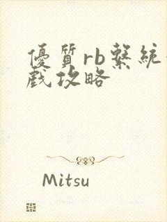 优质rb系统游戏攻略