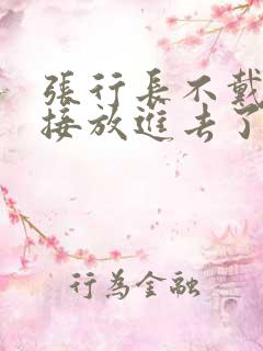 张行长不戴套直接放进去了