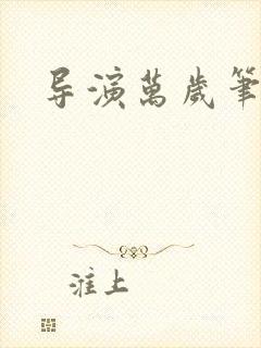 导演万岁笔趣阁