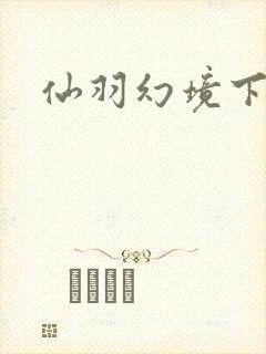 仙羽幻境下载