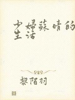 少妇苏晴的性荡生活