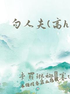 勾人夫(高h)