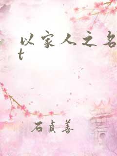 以家人之名txt