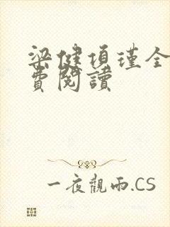 梁健项瑾全文免费阅读