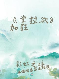 《掌控欲》狂上加狂