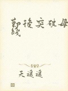 节后突破母亲防线