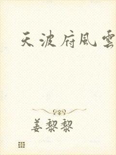 天波府风云