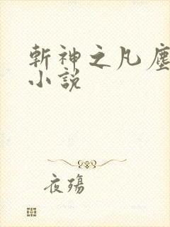 斩神之凡尘神域小说