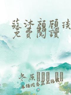 苏沐颜顾琰小说免费阅读