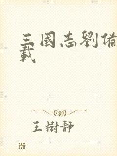 三国志刘备传下载