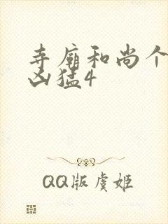 寺庙和尚个个很凶猛4