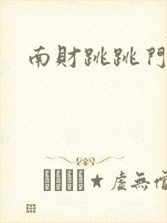 南财跳跳门视频