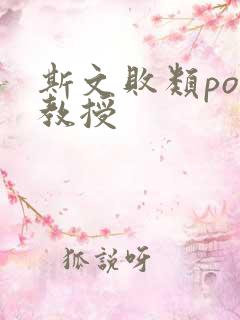 斯文败类po沈教授