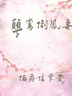 颠鸾倒凤妻上夫下