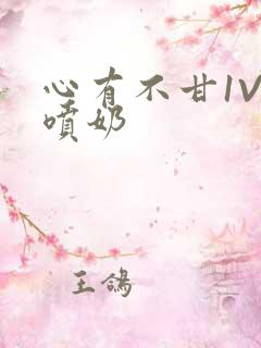 心有不甘1V1喷奶