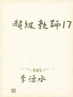 超级教师17
