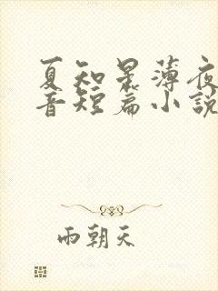 夏知星薄夜宸抖音短篇小说