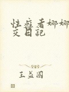 性瘾者娜娜的滥交日记