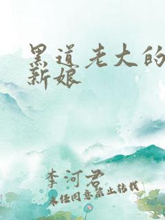 黑道老大的逃婚新娘