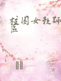 校园女教师之禁区