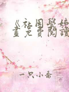 《社团学姊》漫画免费阅读下拉式