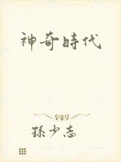 神奇时代