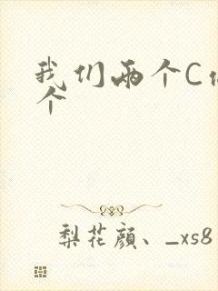 我们两个C你一个