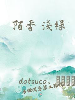 陌香 浅绿