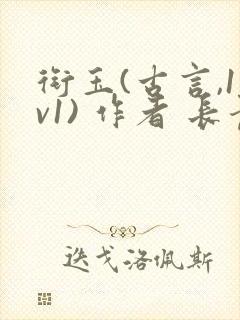 衔玉(古言,1v1) 作者 长青长白