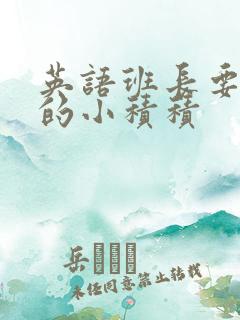 英语班长要看我的小积积