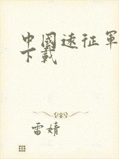 中国远征军全集下载