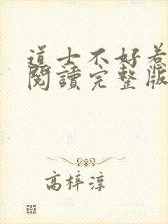 道士不好惹免费阅读完整版