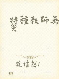 特种教师无妄虫灾