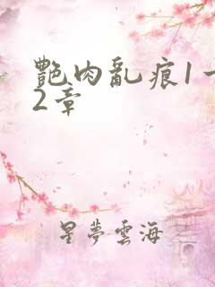 艳肉乱痕1一12章