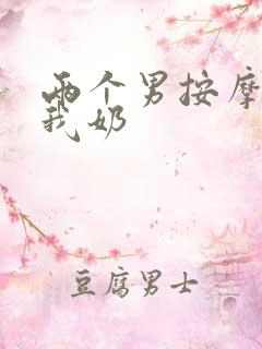 两个男按摩师吃我奶