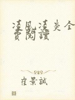 凌风凌炎全文免费阅读