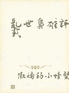 乱世枭雄评书下载