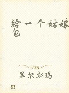 给一个姑娘开了包