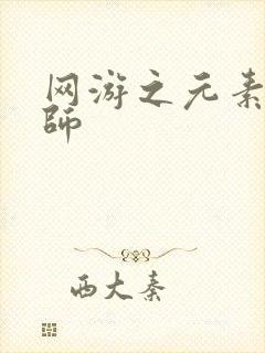 网游之元素操控师