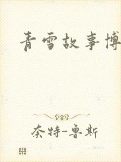 青雪故事博客