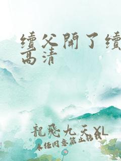 续父开了续女包高清