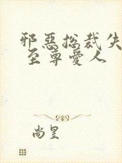 邪恶总裁失心劫 至尊爱人