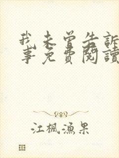 我未曾告诉你的事免费阅读