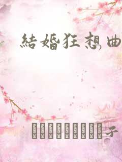 结婚狂想曲下载