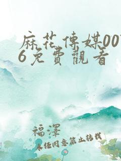 麻花传媒0076免费观看