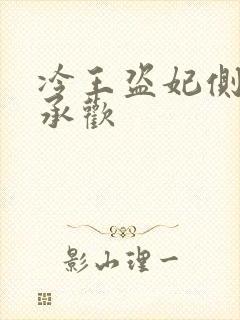 冷王盗妃侧妃不承欢