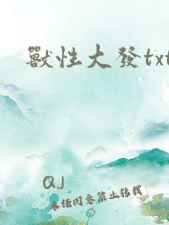 兽性大发txt