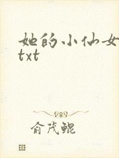 她的小仙女小说txt